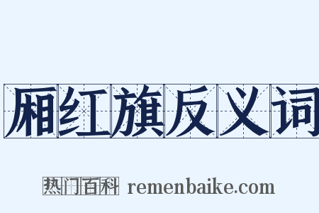 厢红旗反义词是什么意思的图片